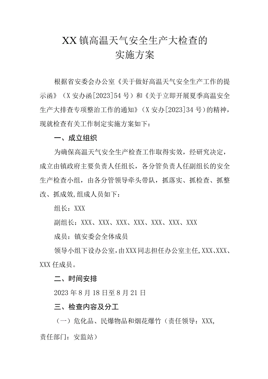 XX镇关于高温天气安全生产大检查的实施方案.docx_第1页