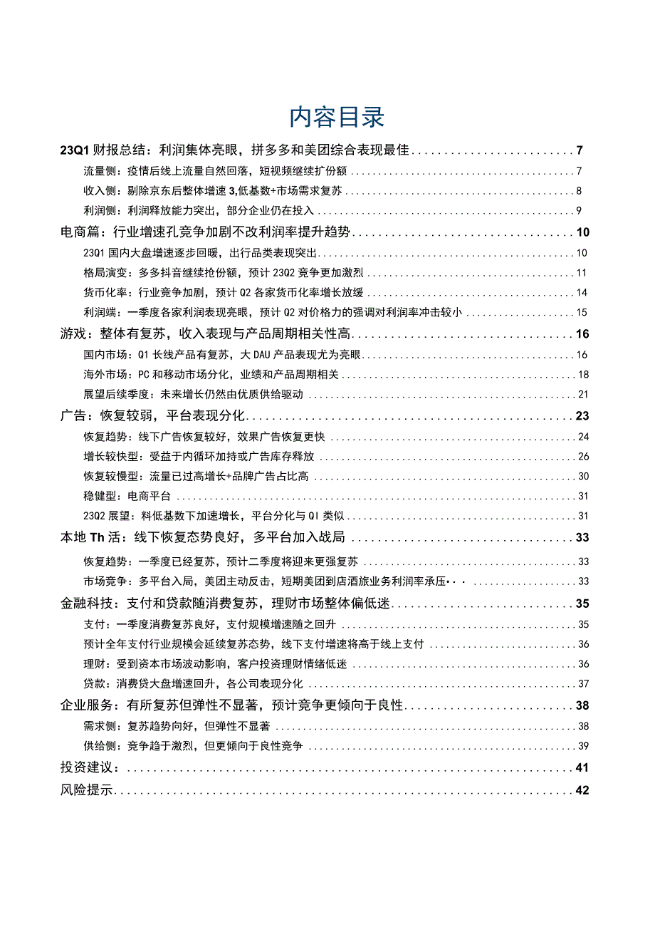 2023年互联网行业专题报告一季度利润普遍亮眼预计二季度在低基数下增速更高.docx_第2页