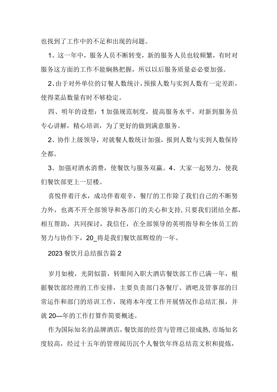 2023年餐饮月总结报告5篇.docx_第2页