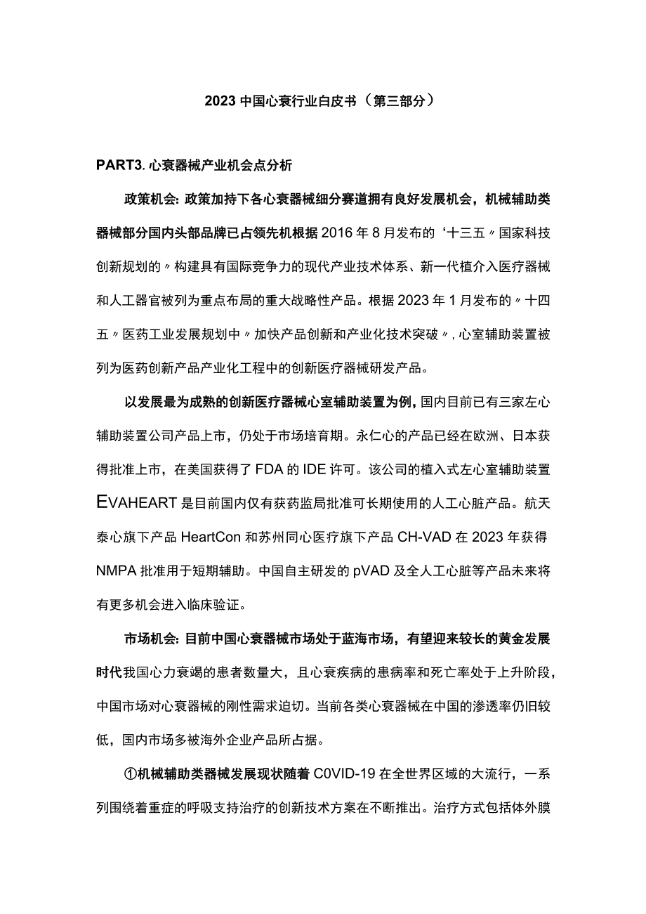 2023中国心衰行业白皮书第三部分.docx_第1页