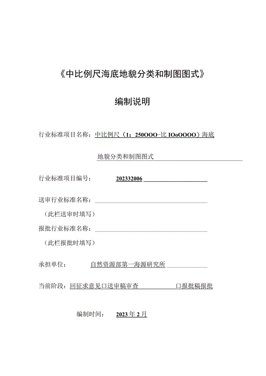 《中比例尺海底地貌分类和制图图式》编制说明.docx_第1页