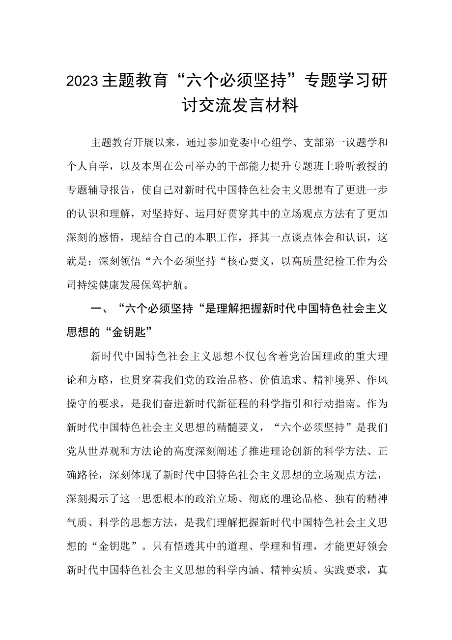 2023主题教育六个必须坚持专题学习研讨交流发言材料三篇精选集锦.docx_第1页