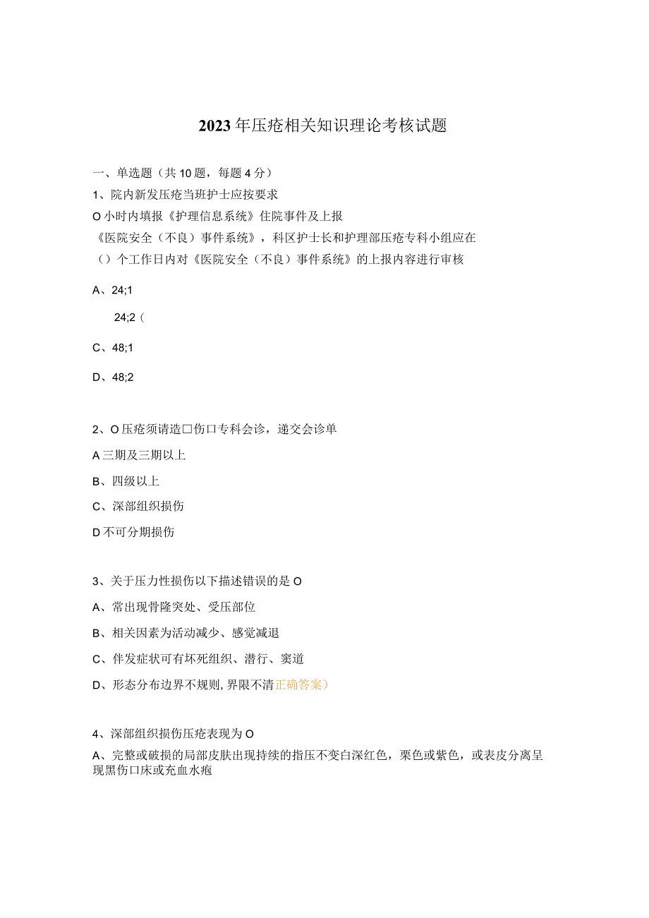 2023年压疮相关知识理论考核试题 1.docx_第1页