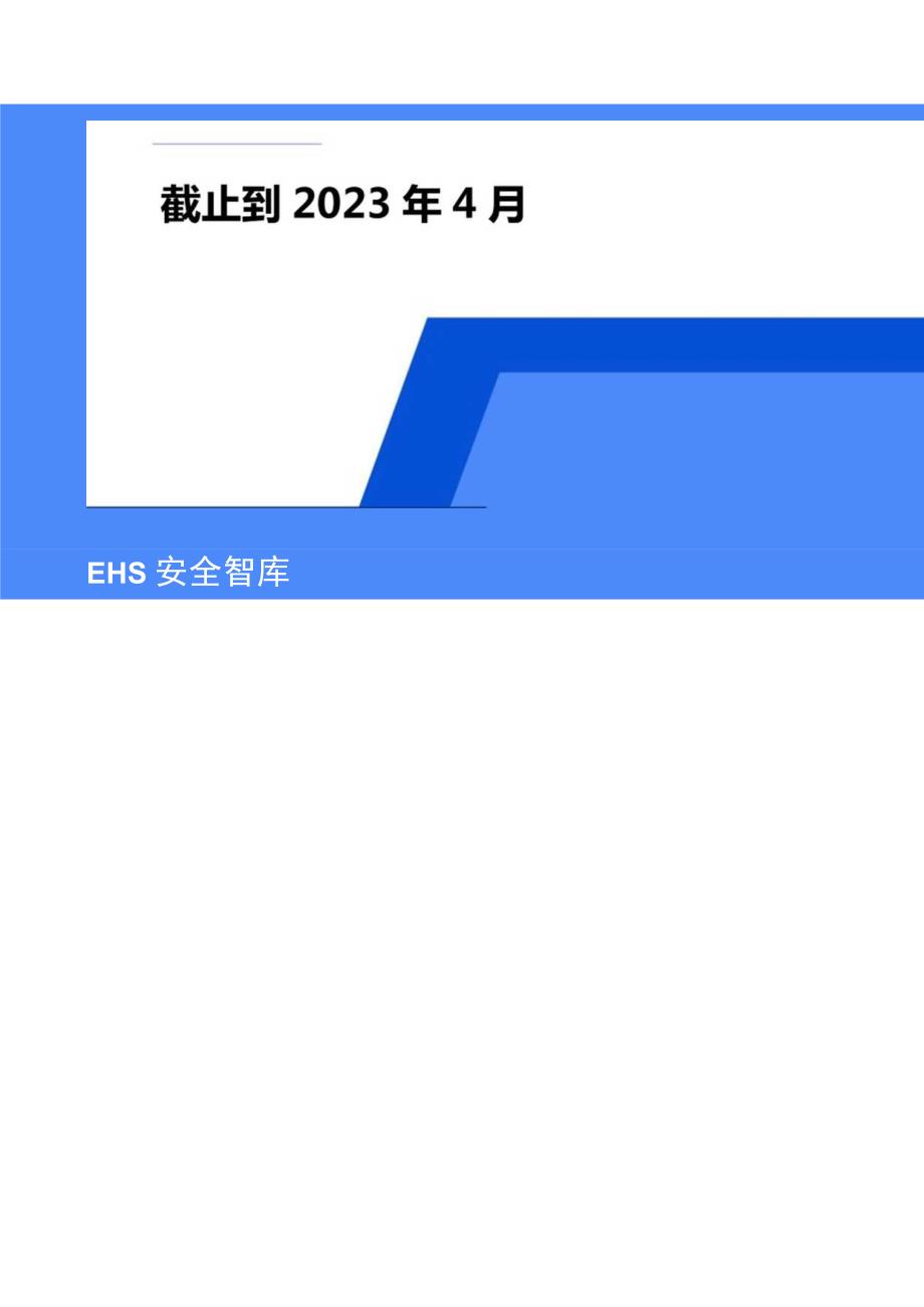 2023年4月最新应急管理部关于应急预案各项答复汇总.docx_第2页