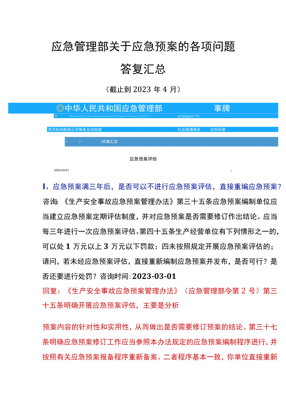 2023年4月最新应急管理部关于应急预案各项答复汇总.docx_第3页