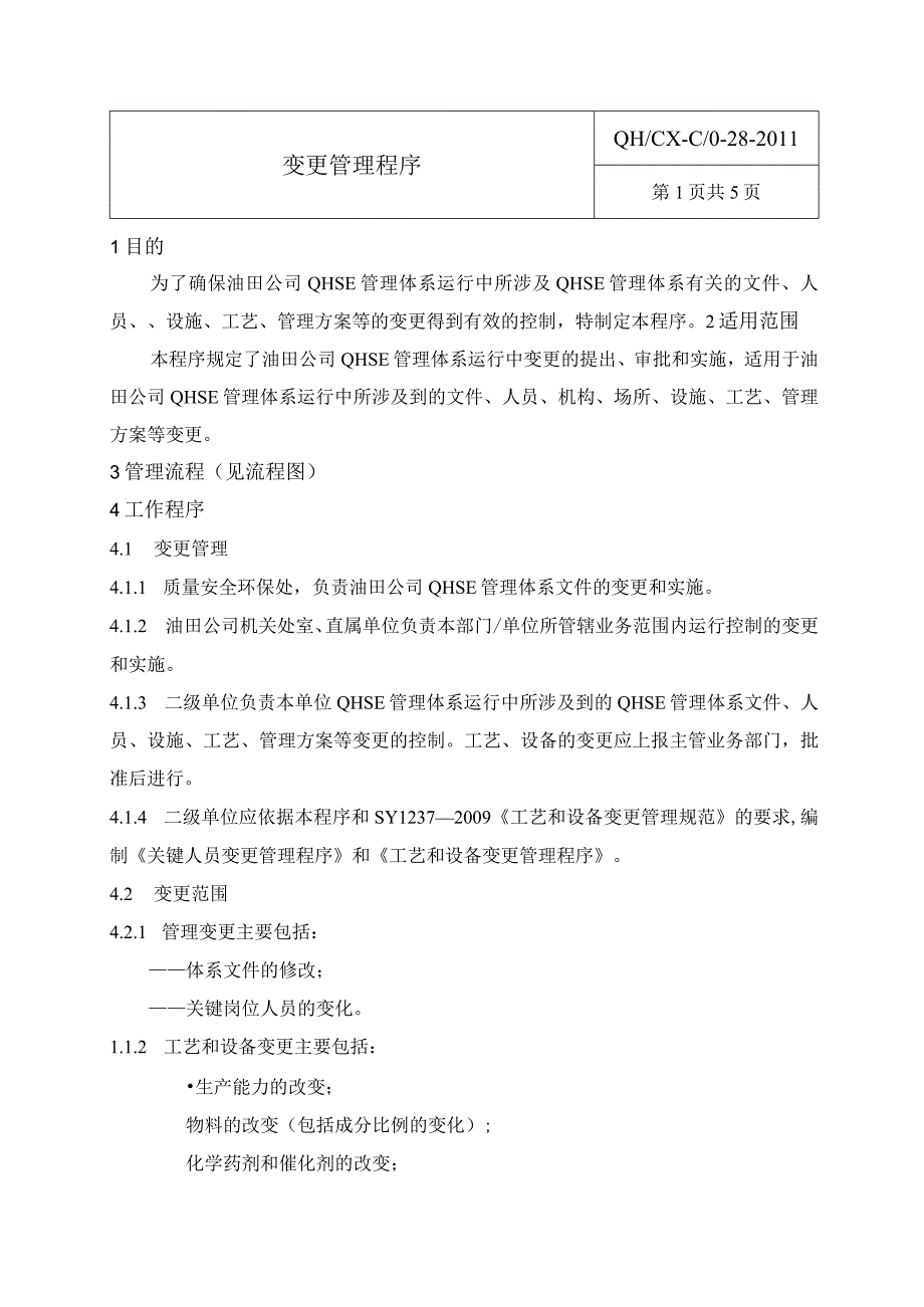 28变更管理程序.docx_第1页