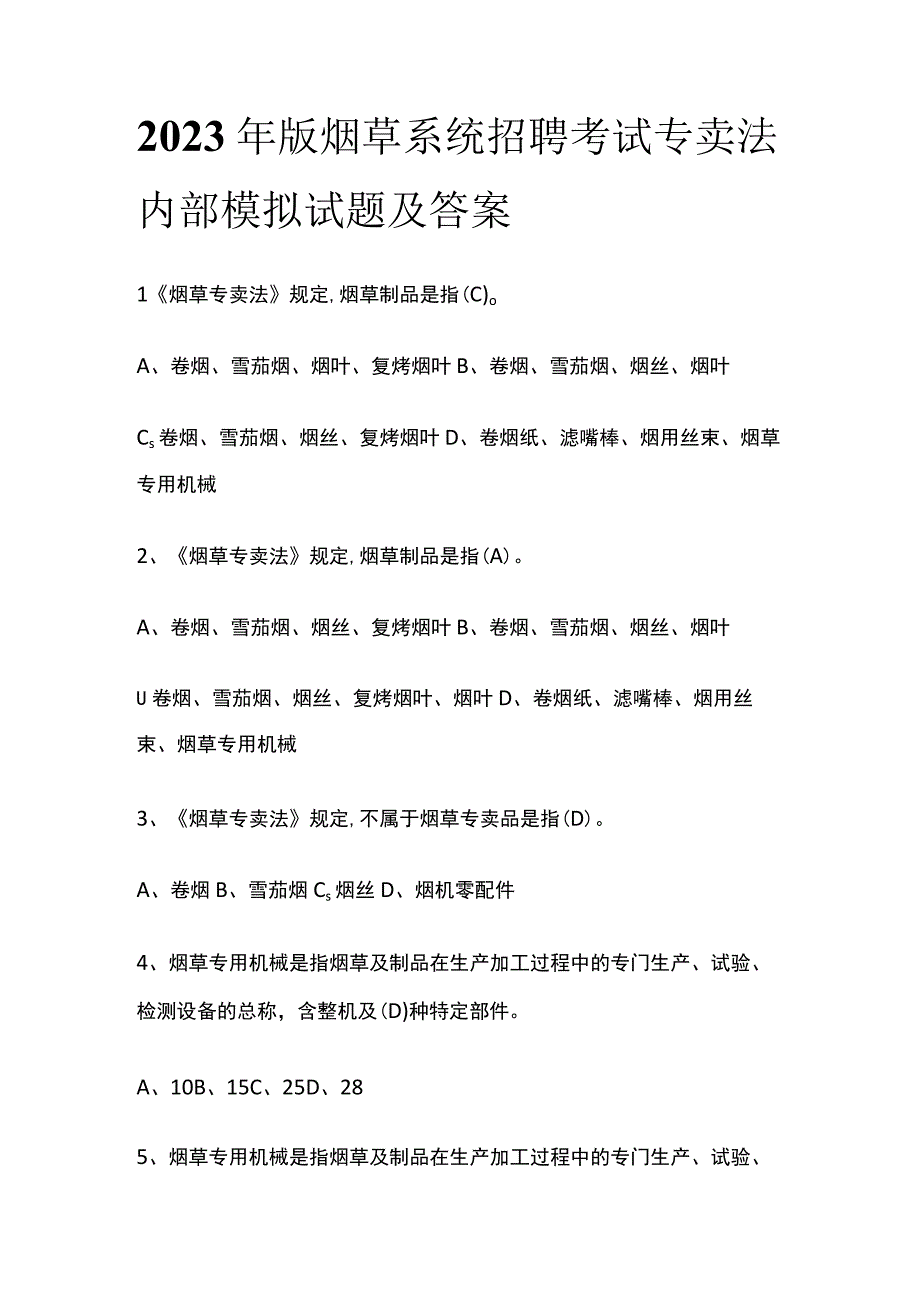 2023年版烟草系统招聘考试专卖法内部模拟试题及答案.docx_第1页