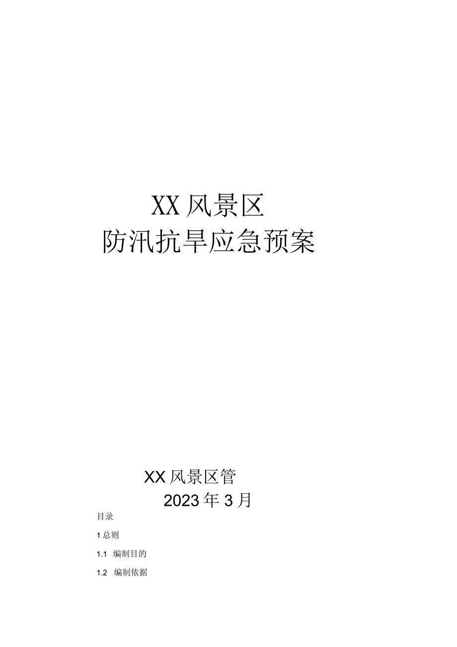 XX风景区防汛抗旱应急预案.docx_第1页