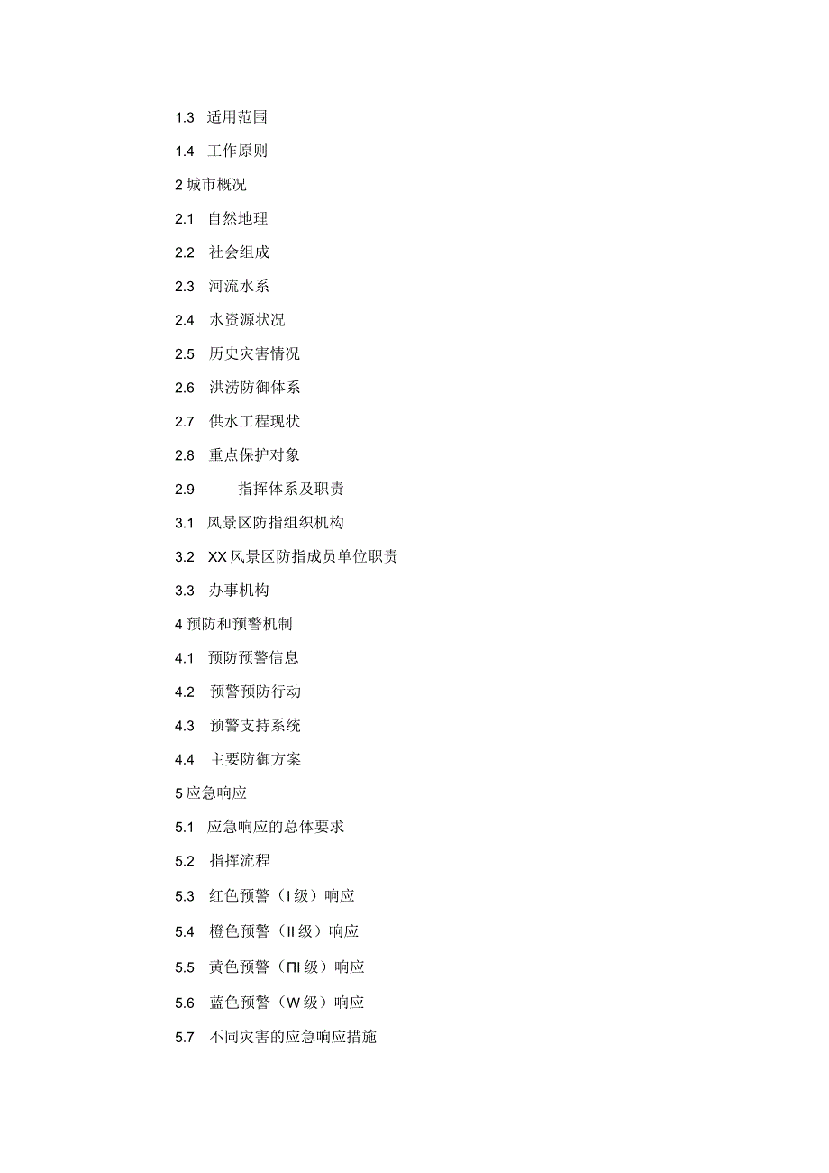 XX风景区防汛抗旱应急预案.docx_第2页