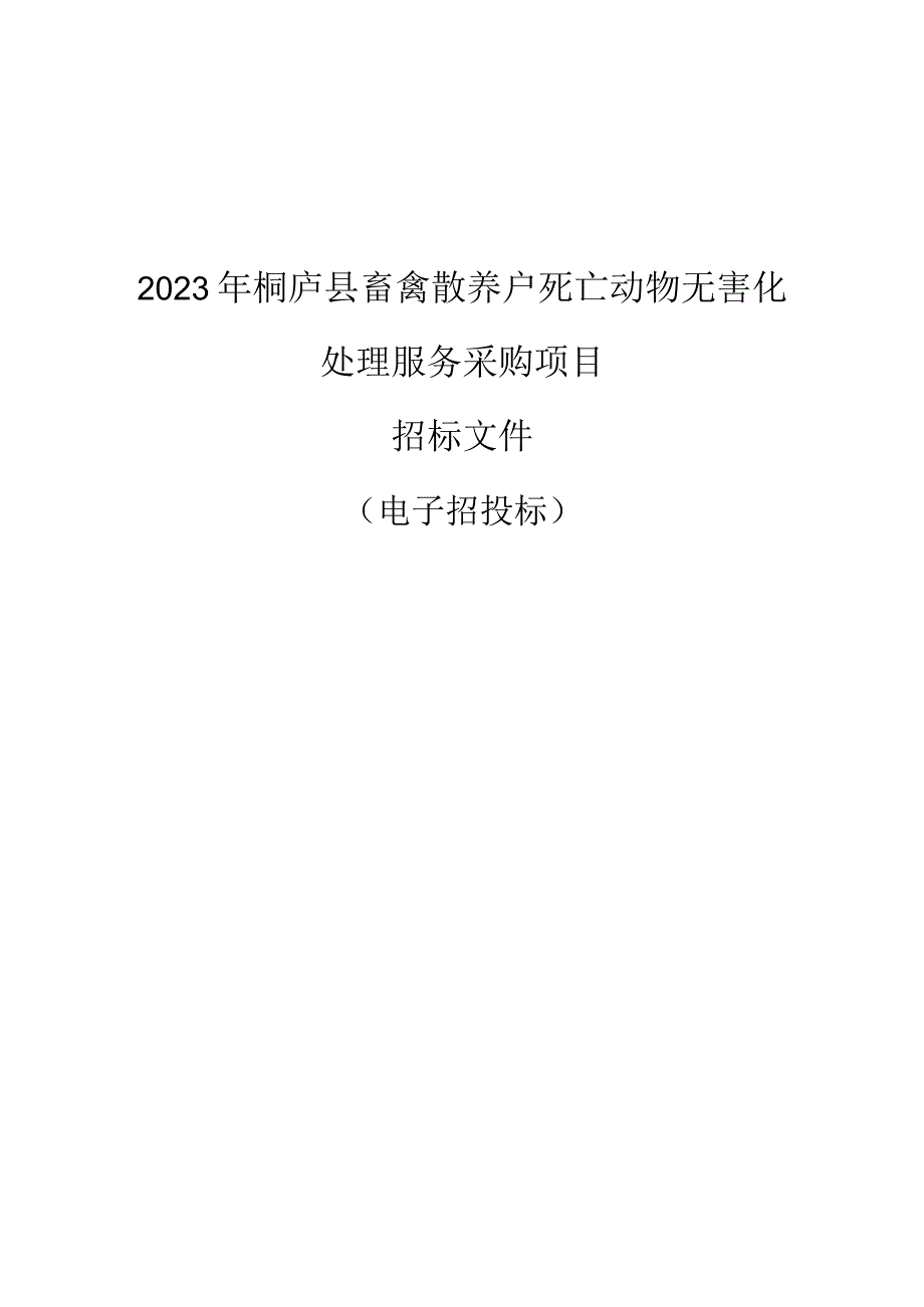 2023年桐庐县畜禽散养户死亡动物无害化处理服务采购项目招标文件.docx_第1页