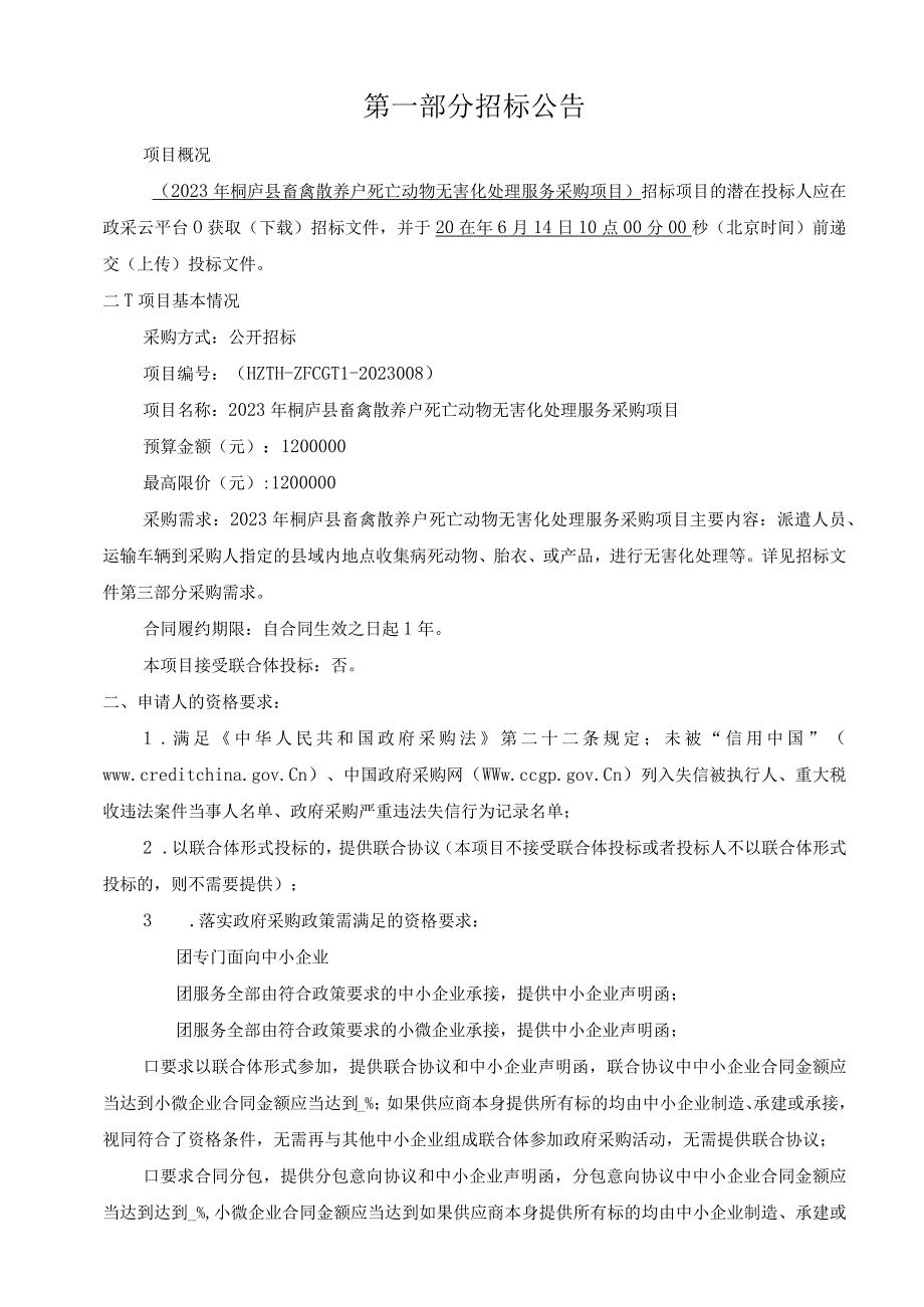 2023年桐庐县畜禽散养户死亡动物无害化处理服务采购项目招标文件.docx_第3页