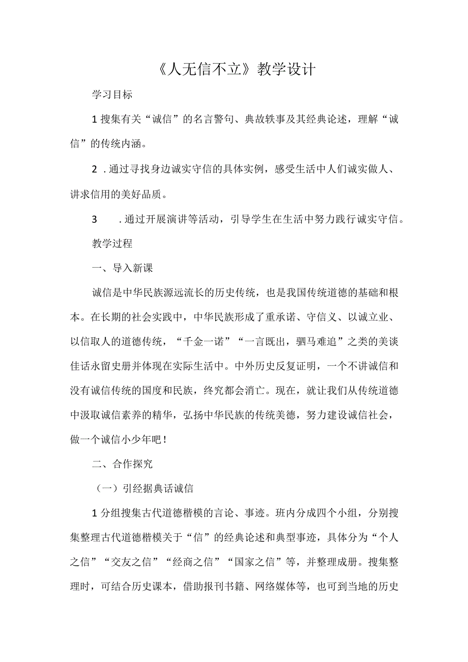 《人无信不立》教学设计.docx_第1页