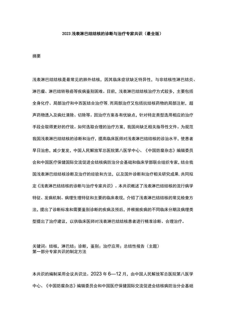 2023浅表淋巴结结核的诊断与治疗专家共识最全版.docx_第1页