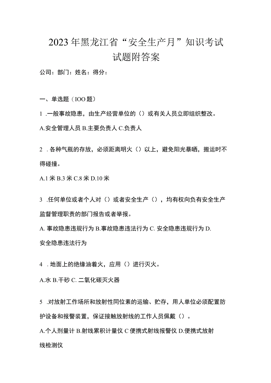 2023年黑龙江省安全生产月知识考试试题附答案_001.docx_第1页