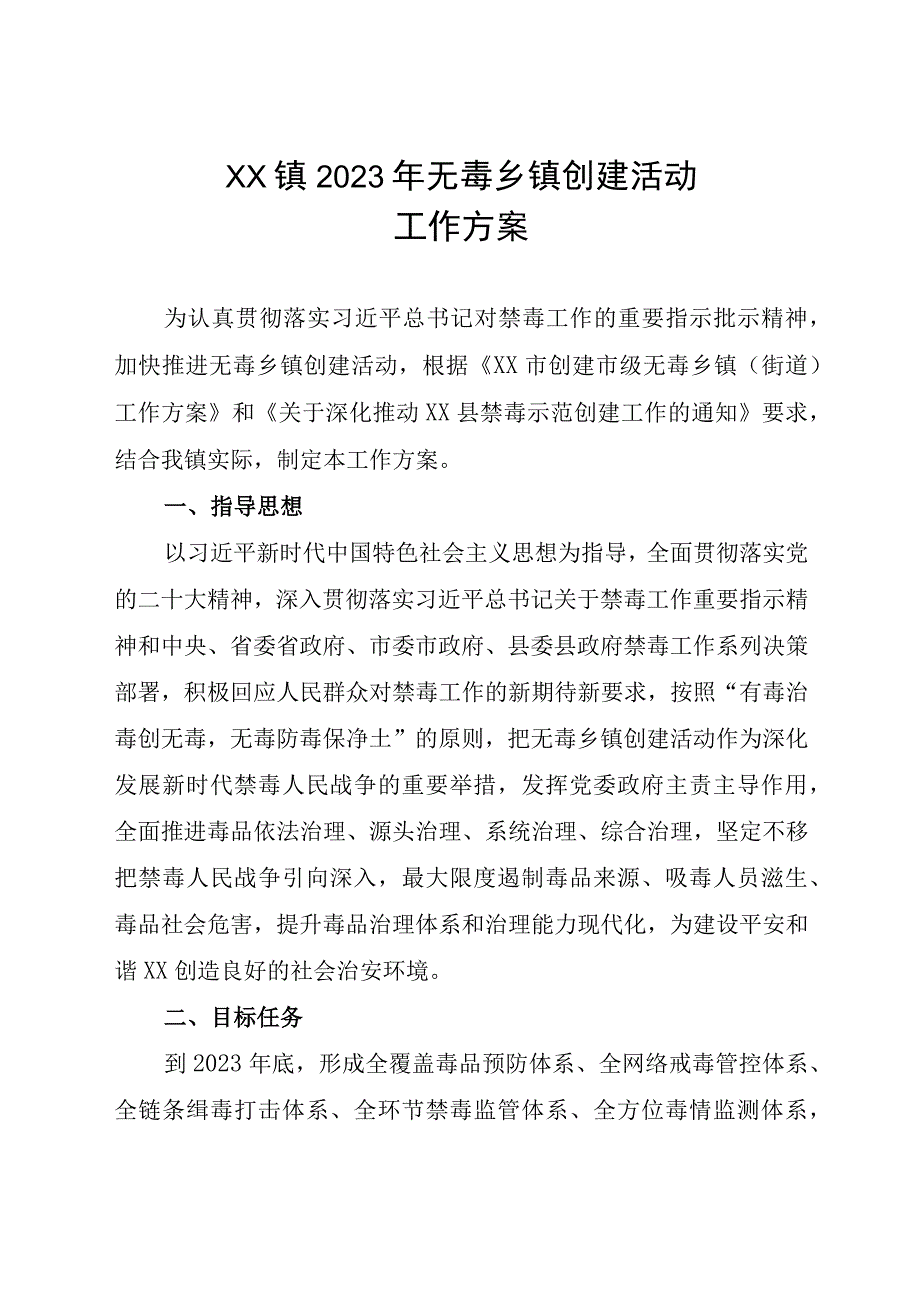 XX镇2023年无毒乡镇创建活动工作方案.docx_第1页