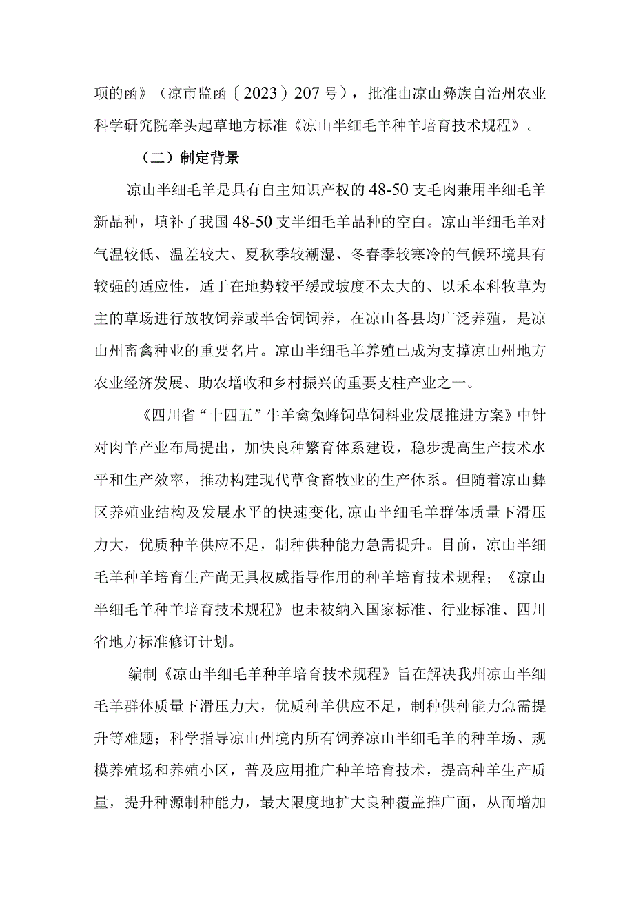 《凉山半细毛羊种羊培育技术规程》编制说明.docx_第2页