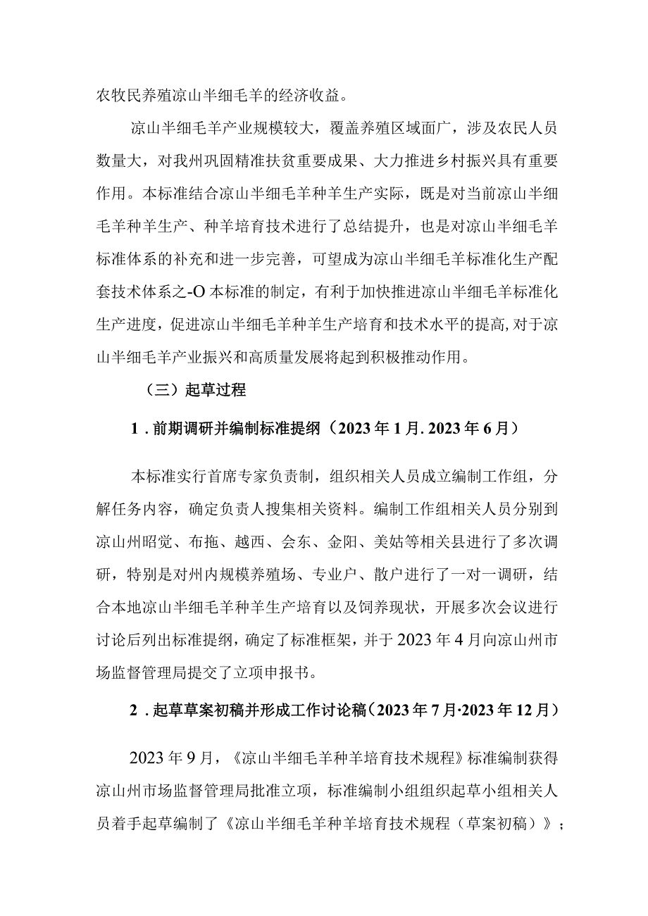 《凉山半细毛羊种羊培育技术规程》编制说明.docx_第3页