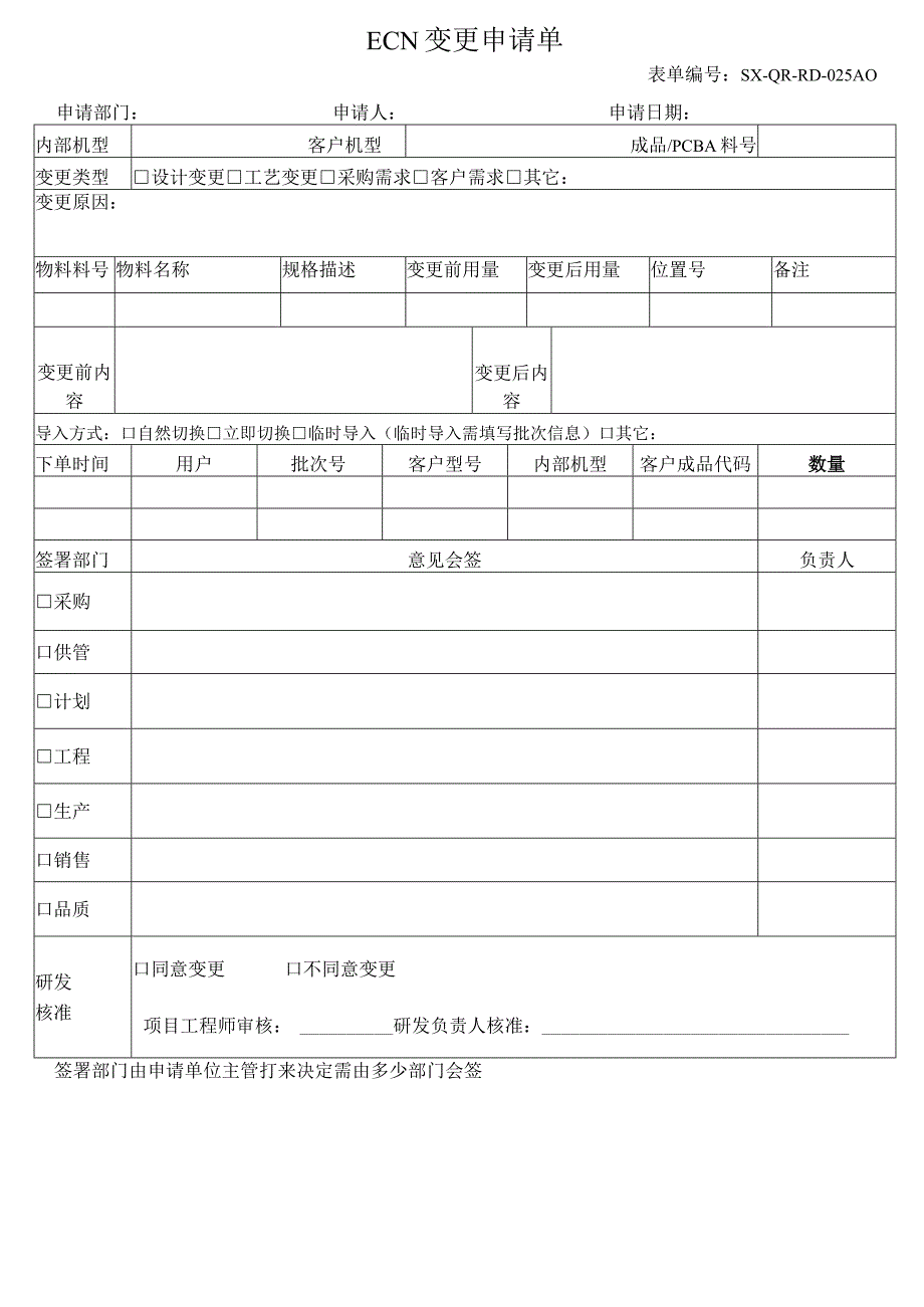 ECN变更申请单副本.docx_第1页