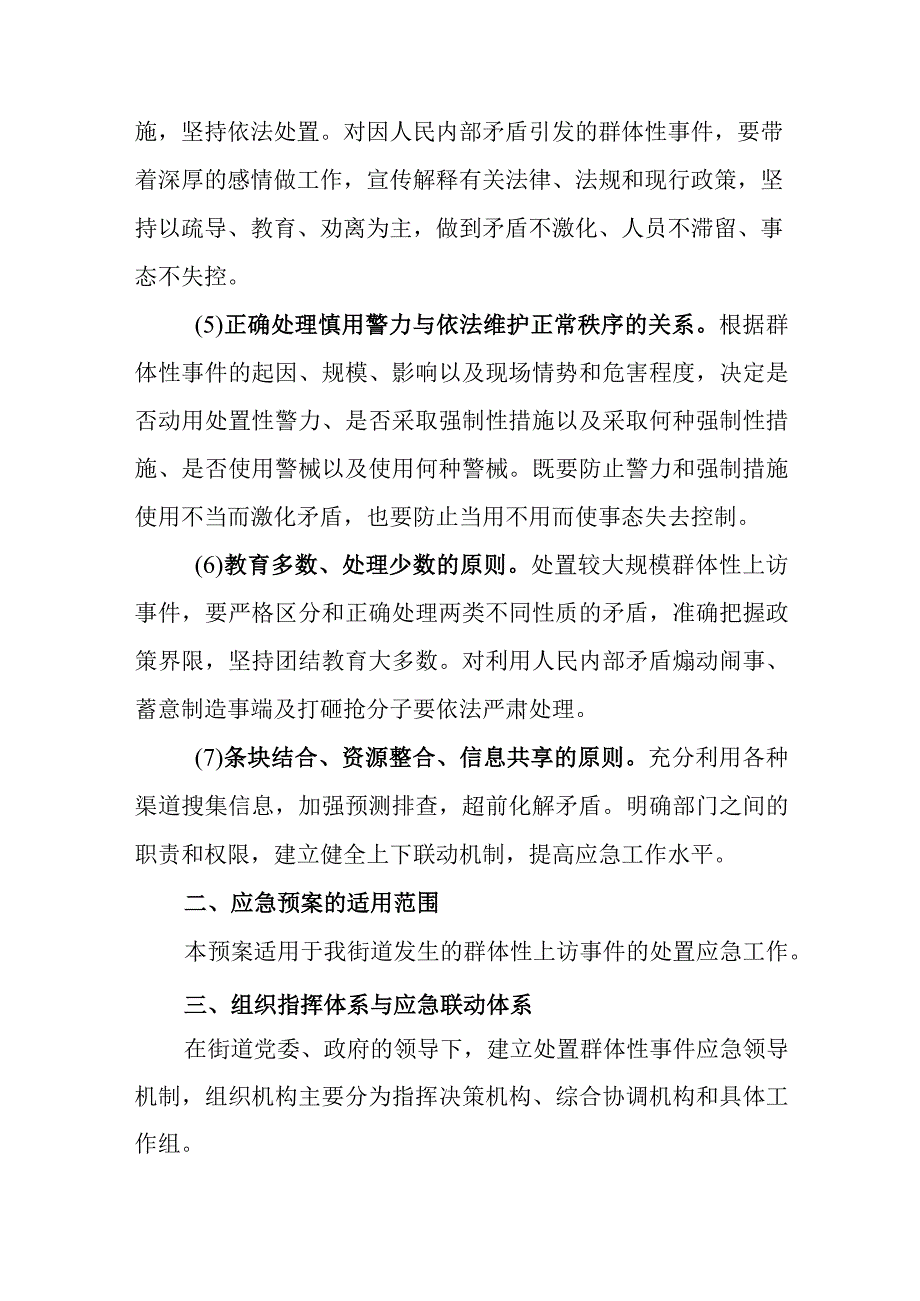 XX街道2023年社会安全类事件应急预案社会安全类.docx_第2页