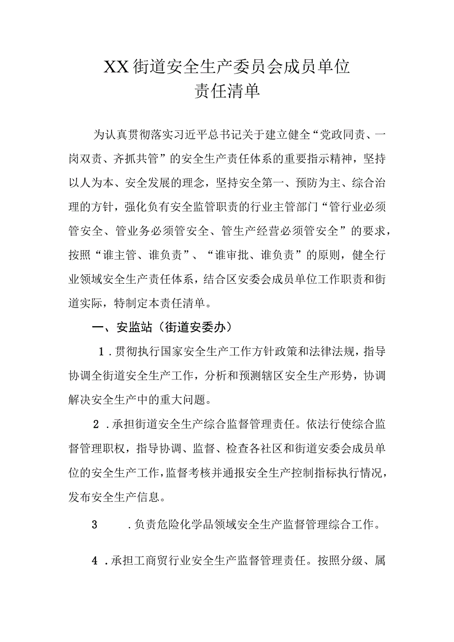 XX街道安委会成员单位责任清单.docx_第1页