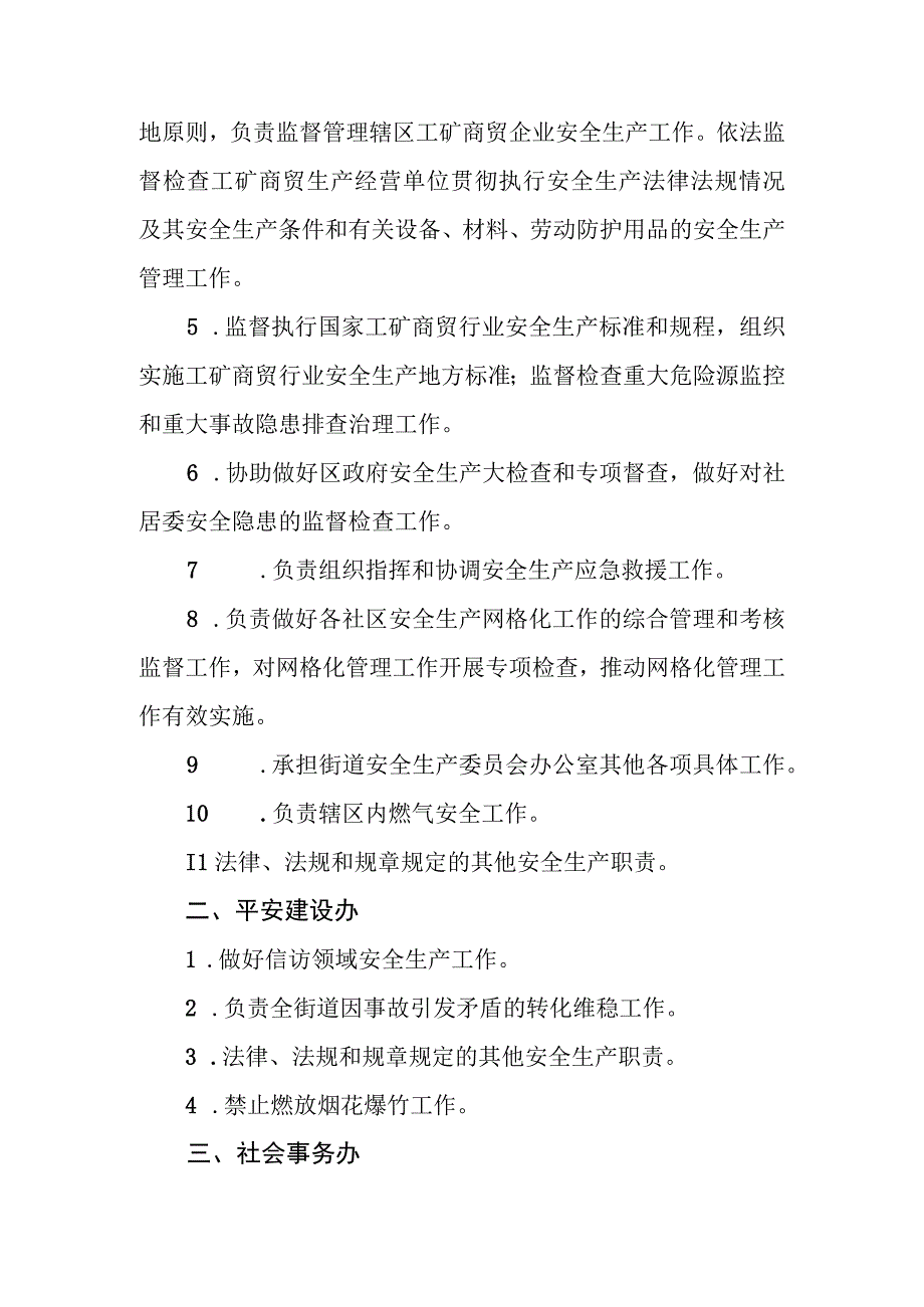 XX街道安委会成员单位责任清单.docx_第2页