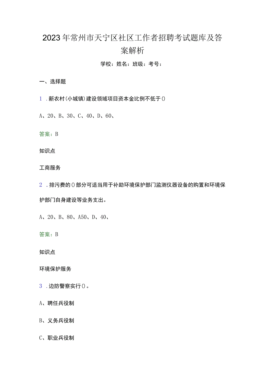 2023年常州市天宁区社区工作者招聘考试题库及答案解析word版.docx_第1页