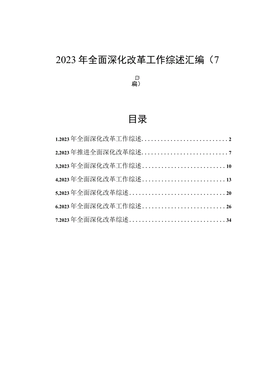 2023年全面深化改革工作综述汇编7篇.docx_第1页