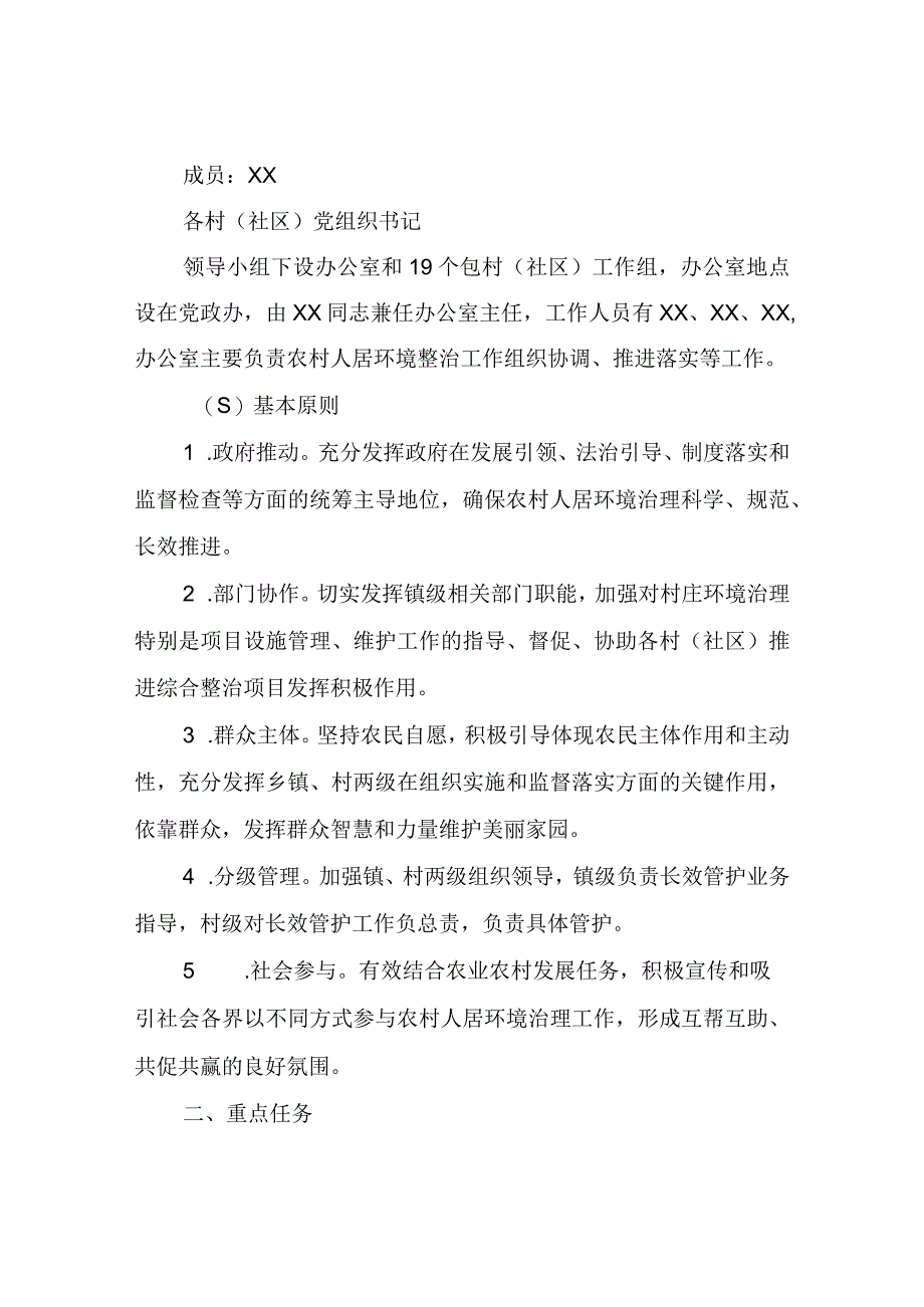 XX镇2023年农村环境综合整治长效管护方案.docx_第2页