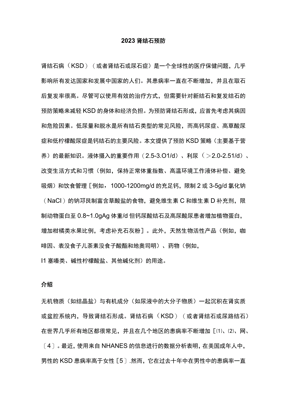 2023肾结石预防.docx_第1页