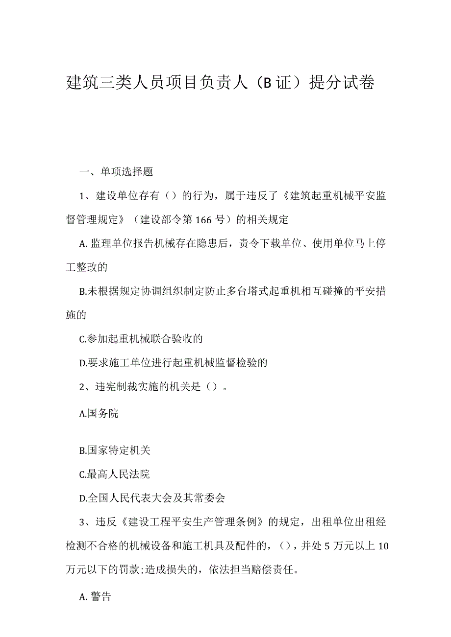 2023年建筑三类人员项目负责人B证提分试卷1.docx_第1页