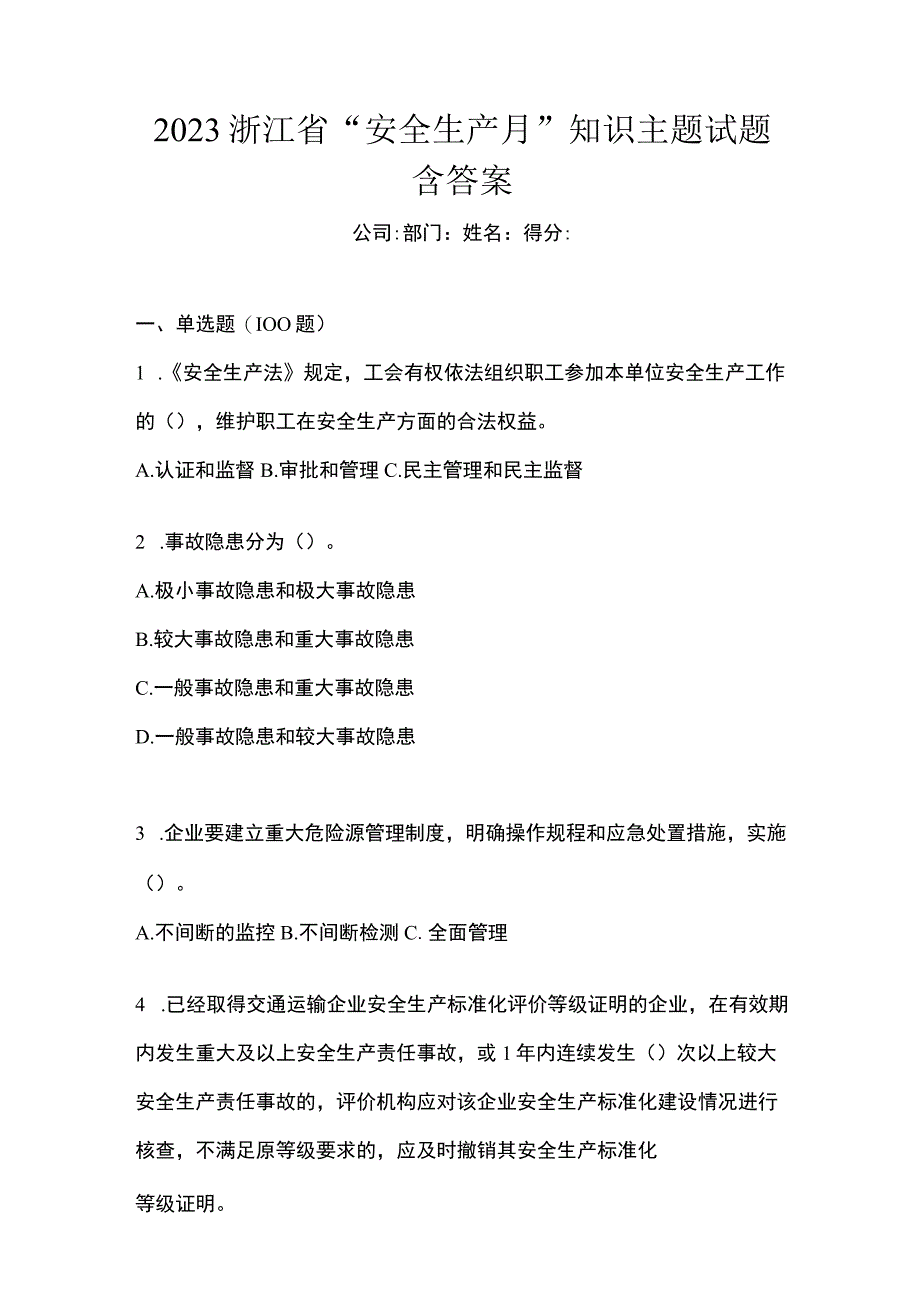 2023浙江省安全生产月知识主题试题含答案.docx_第1页