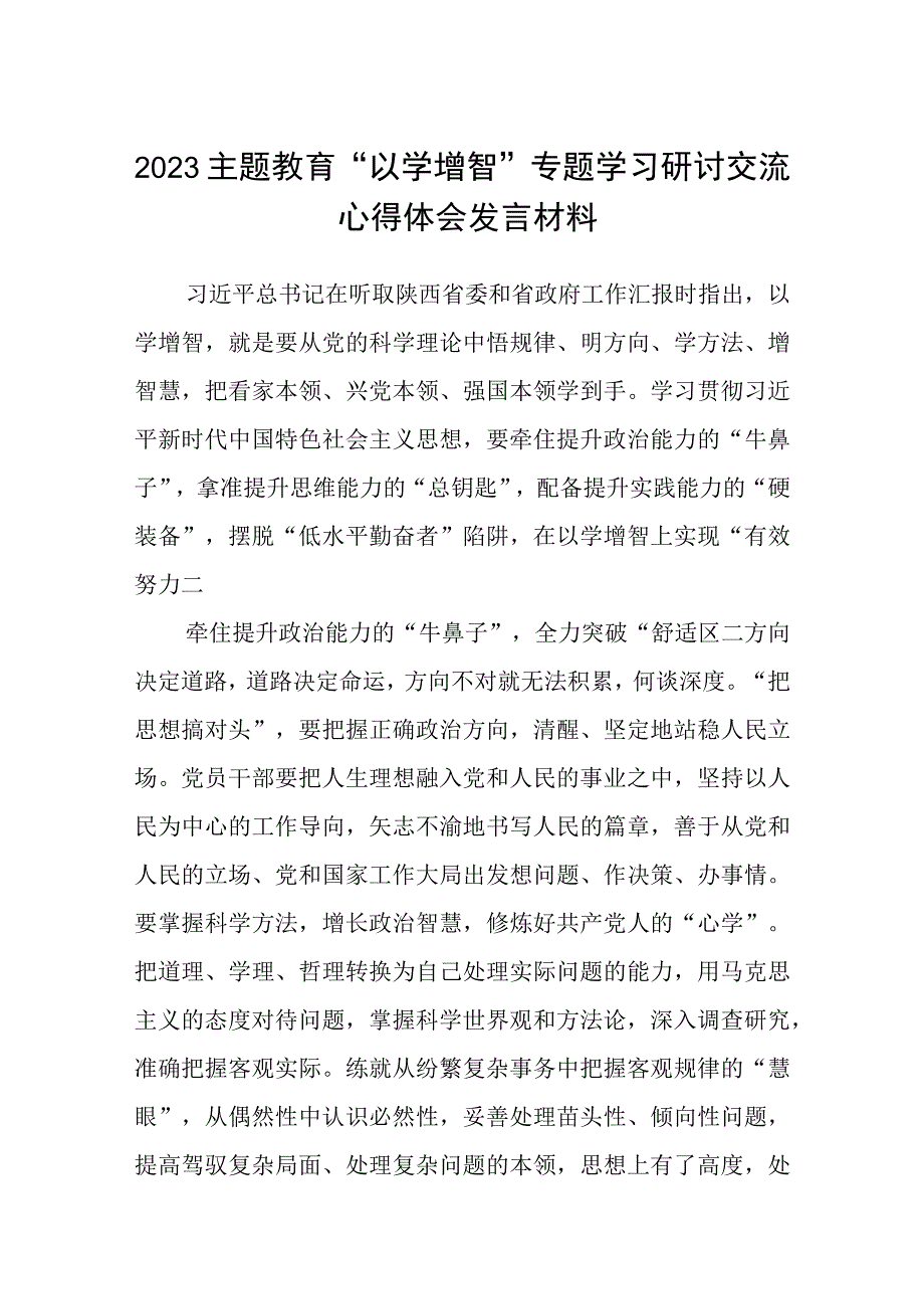 2023主题教育以学增智专题学习研讨交流心得体会发言材料精选参考范文8篇.docx_第1页