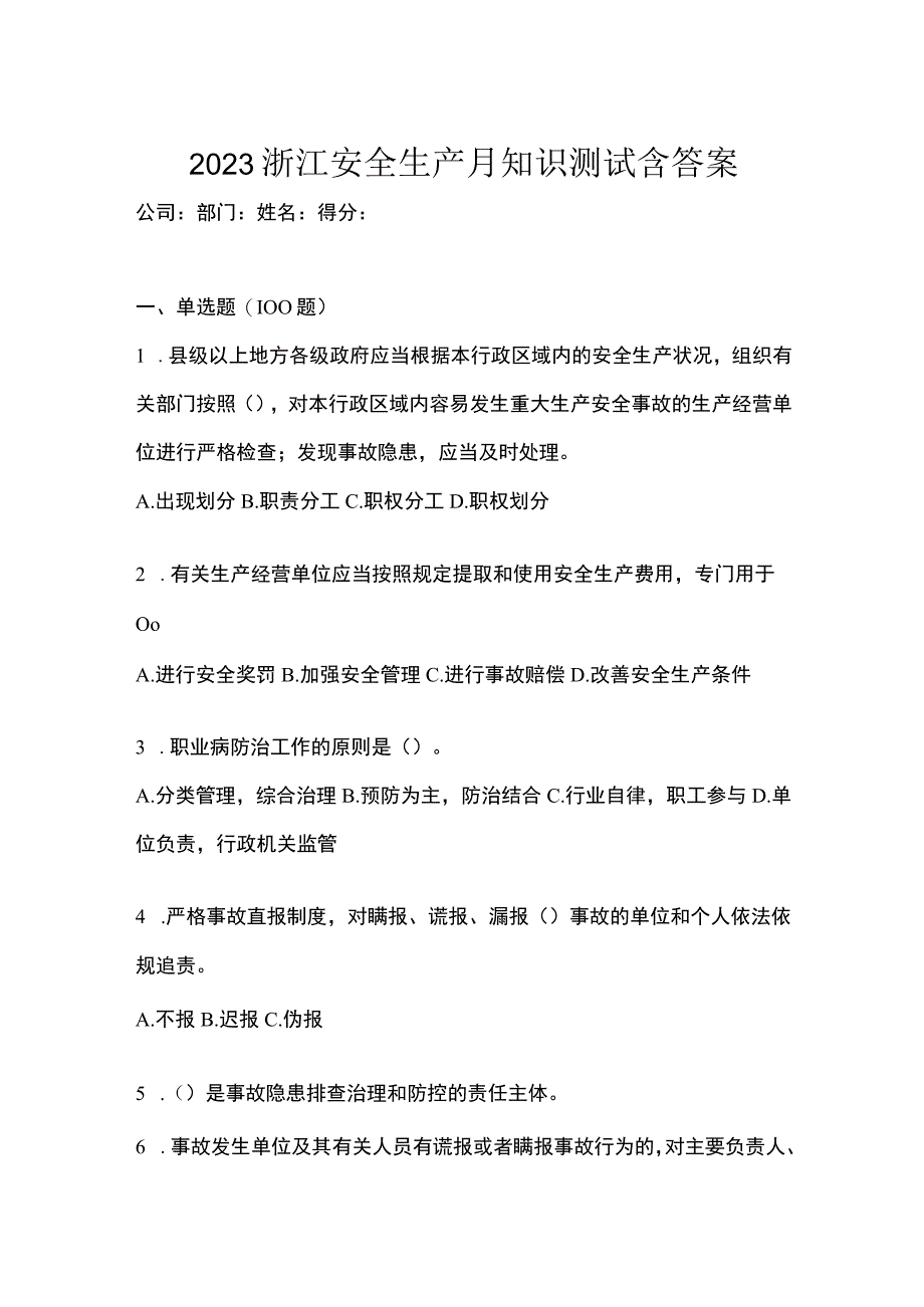 2023浙江安全生产月知识测试含答案.docx_第1页