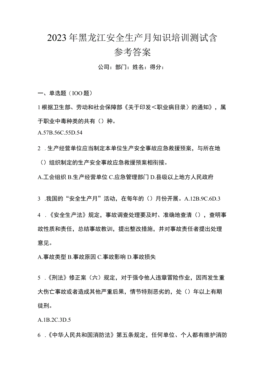 2023年黑龙江安全生产月知识培训测试含参考答案.docx_第1页