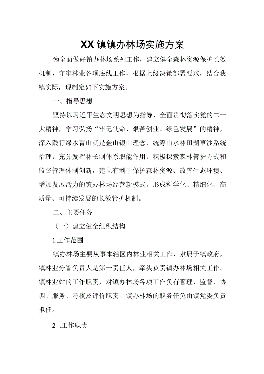 XX镇镇办林场实施方案.docx_第1页