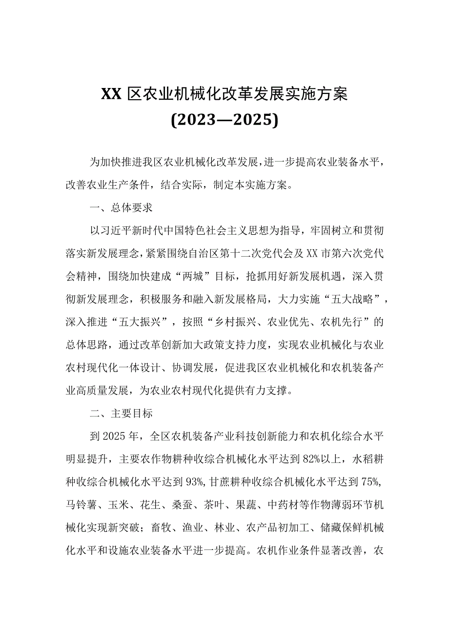 XX区农业机械化改革发展实施方案2023—2025.docx_第1页