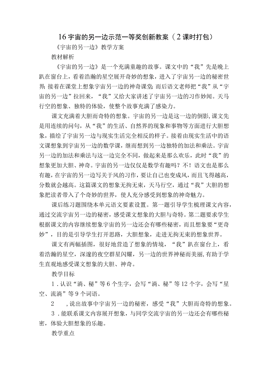 16 宇宙的另一边 示范一等奖创新教案2课时打包.docx_第1页