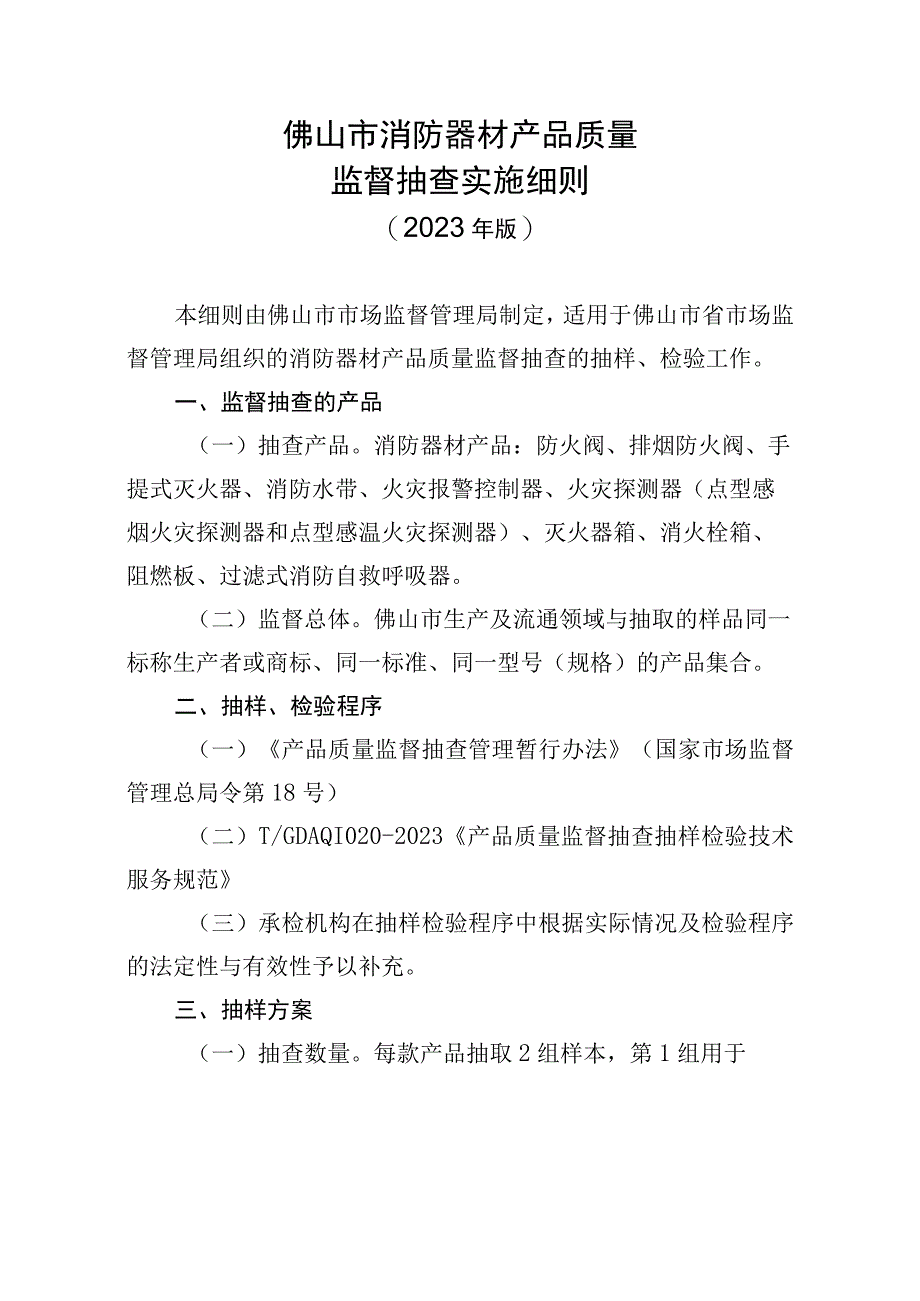 25佛山市消防器材产品质量监督抽查实施细则2023版.docx_第1页