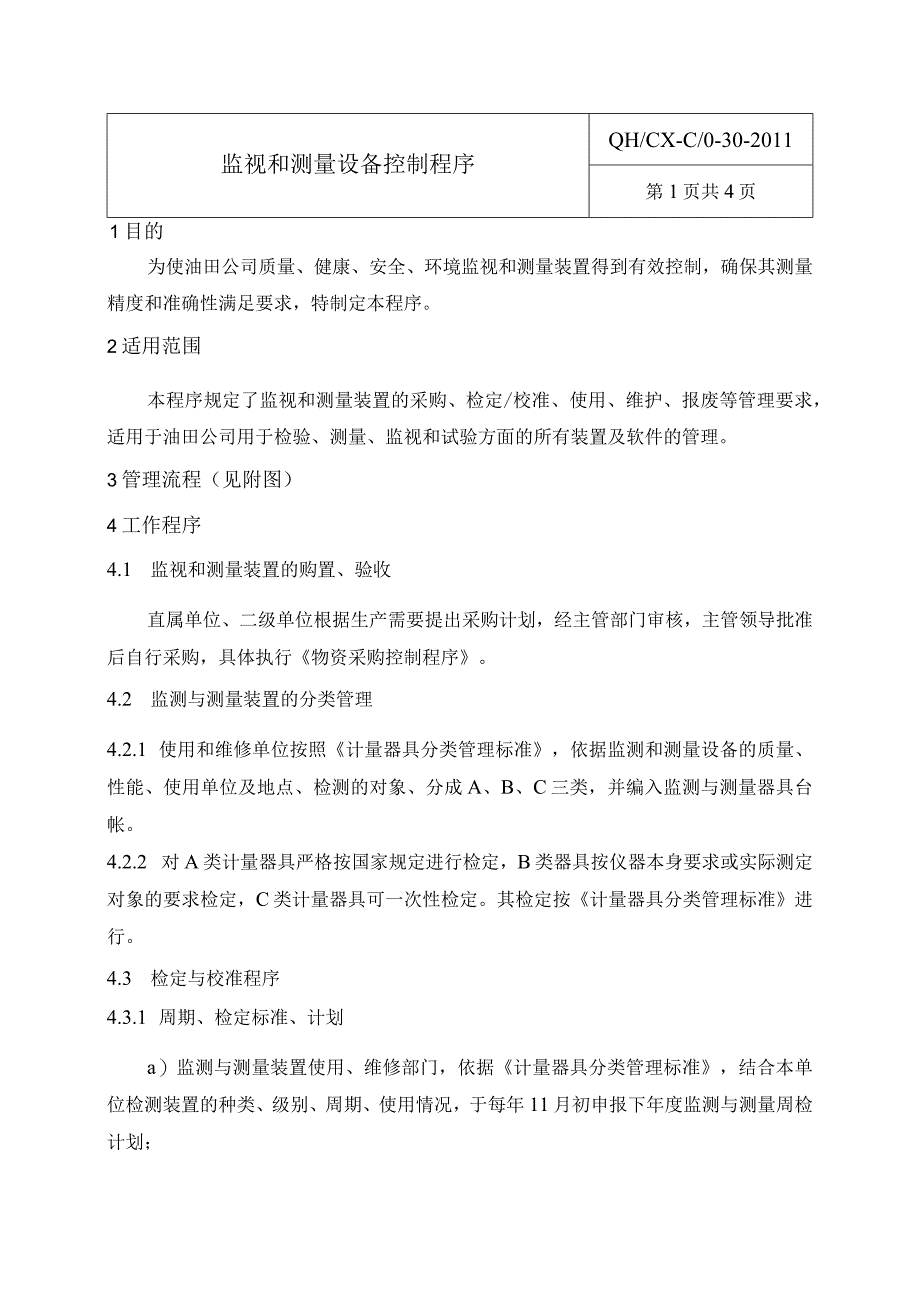 30监视和测量设备控制程序.docx_第1页