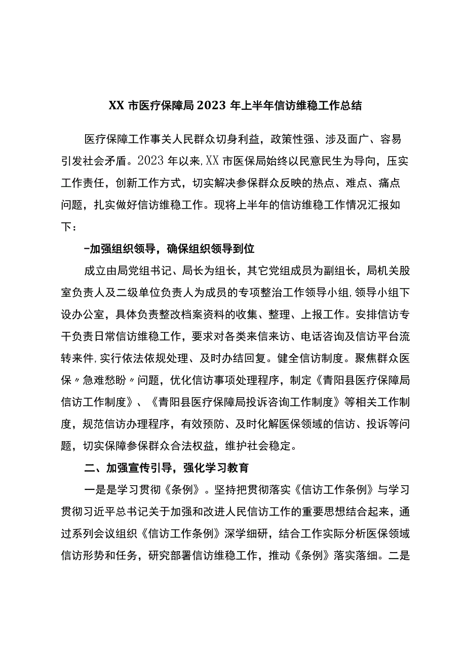 X市医疗保障局2023年上半年信访维稳工作总结.docx_第1页