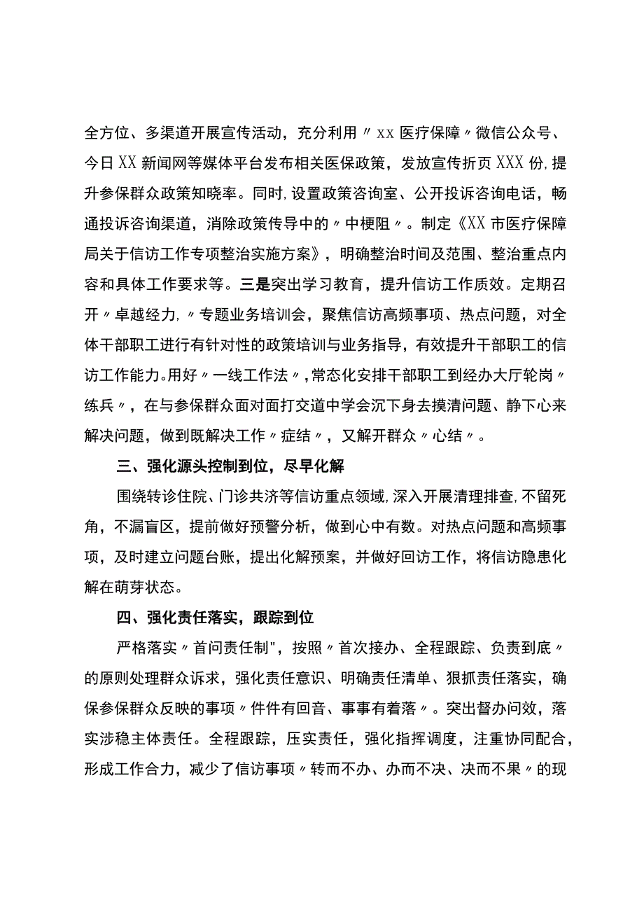 X市医疗保障局2023年上半年信访维稳工作总结.docx_第2页