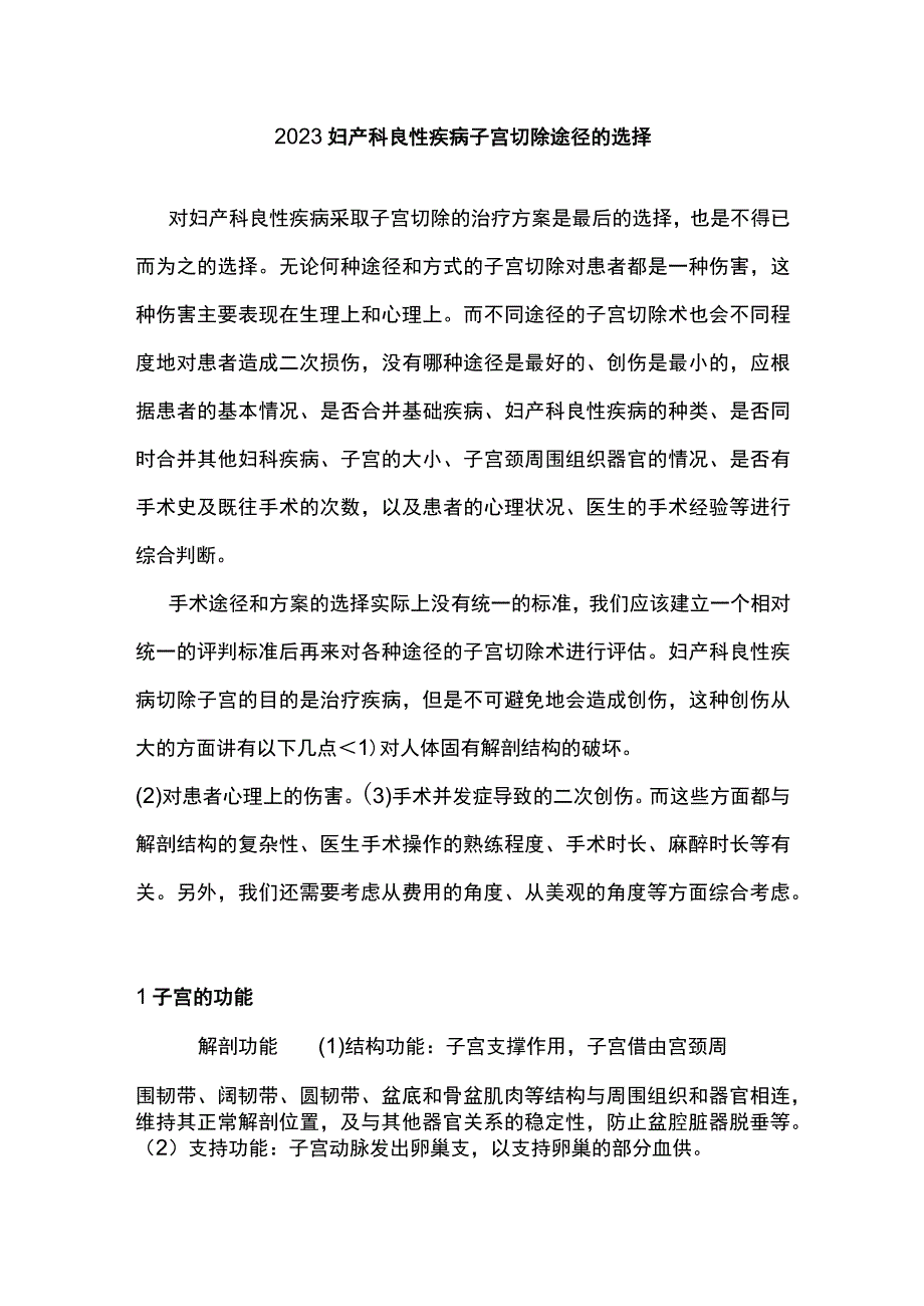 2023妇产科良性疾病子宫切除途径的选择.docx_第1页