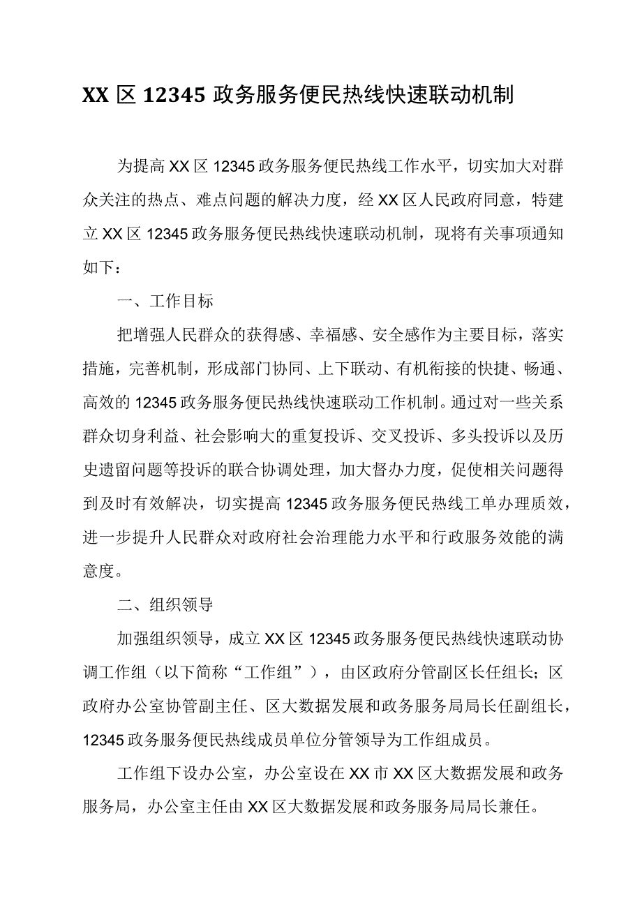 XX区12345政务服务便民热线快速联动机制.docx_第1页