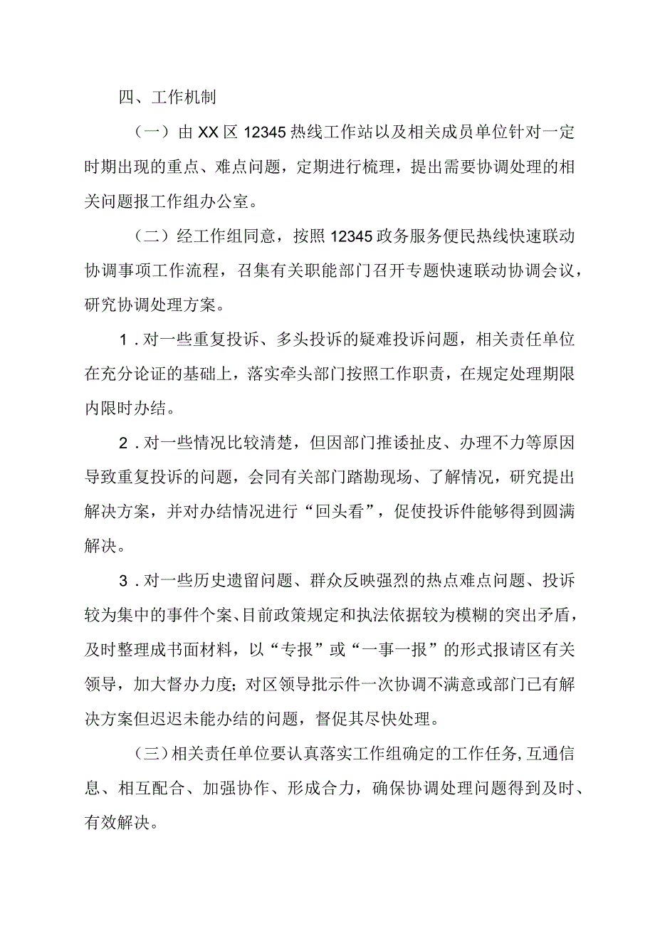 XX区12345政务服务便民热线快速联动机制.docx_第3页