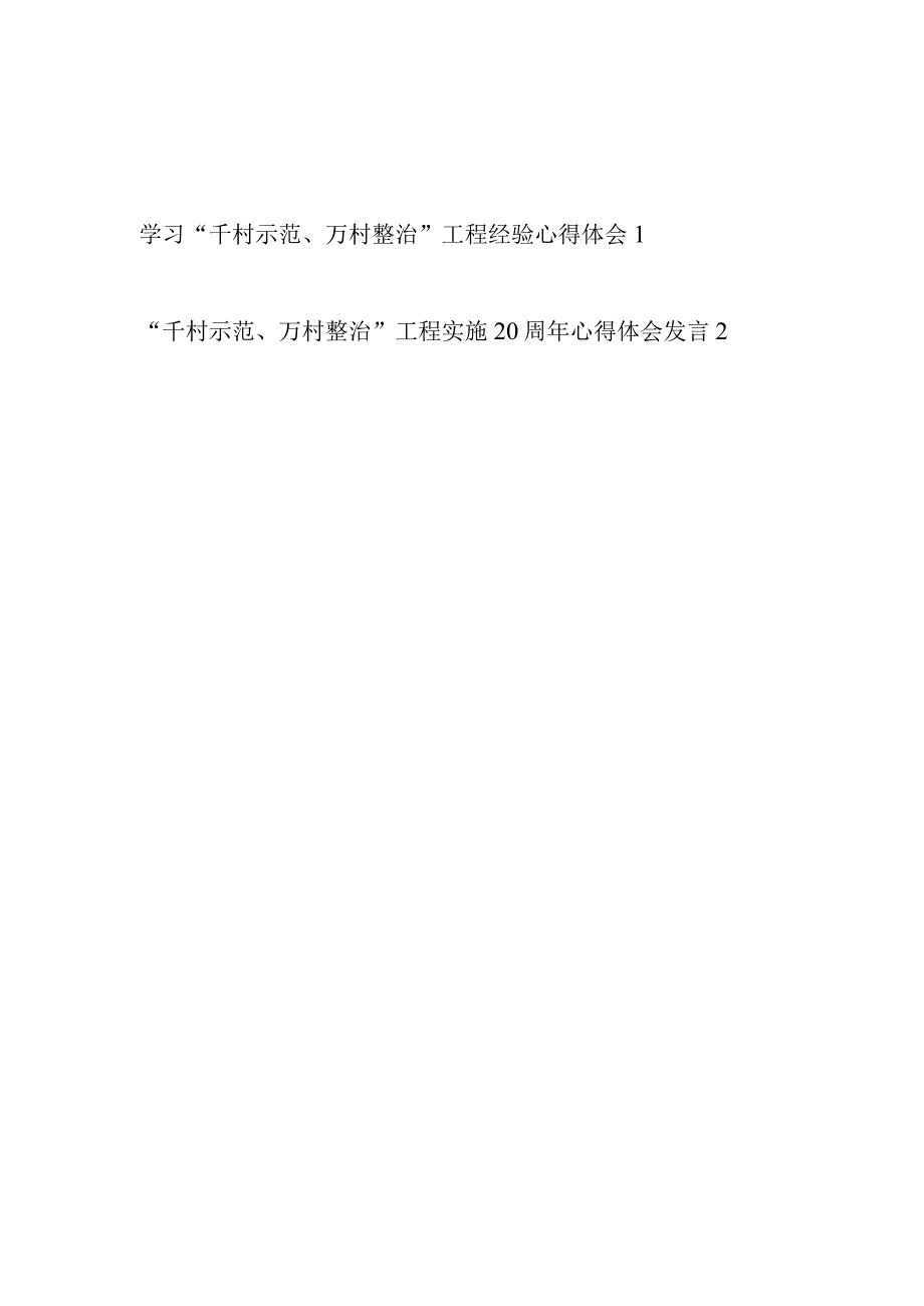 2023学习千村示范万村整治工程实施20周年经验心得体会发言2篇.docx_第1页