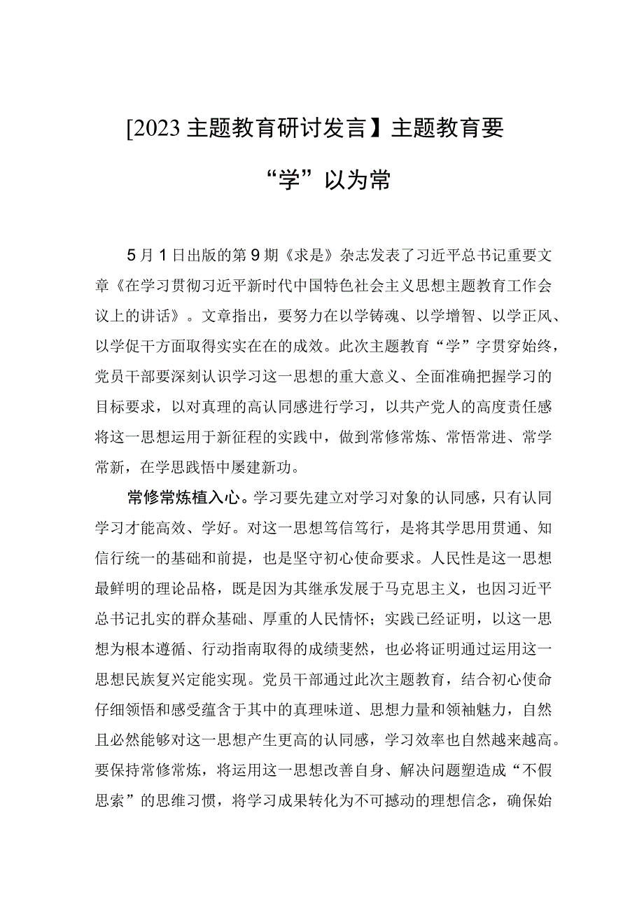 2023主题教育研讨发言主题教育要学以为常.docx_第1页