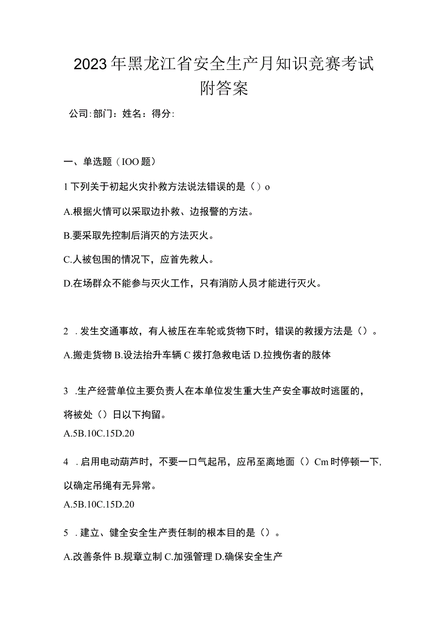 2023年黑龙江省安全生产月知识竞赛考试附答案_002.docx_第1页