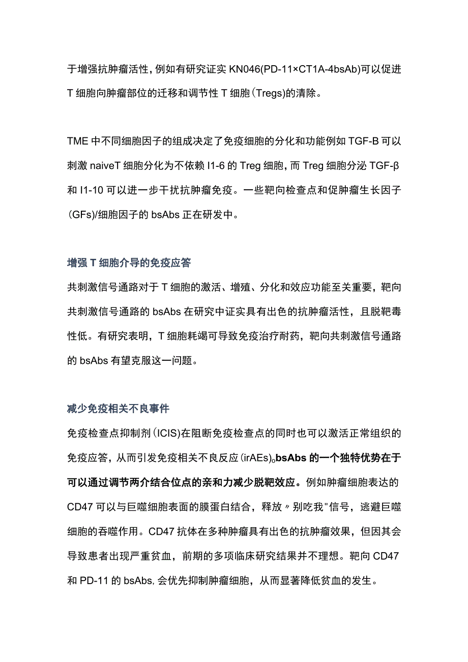 2023靶向免疫调节检查点的双特异性抗体.docx_第3页