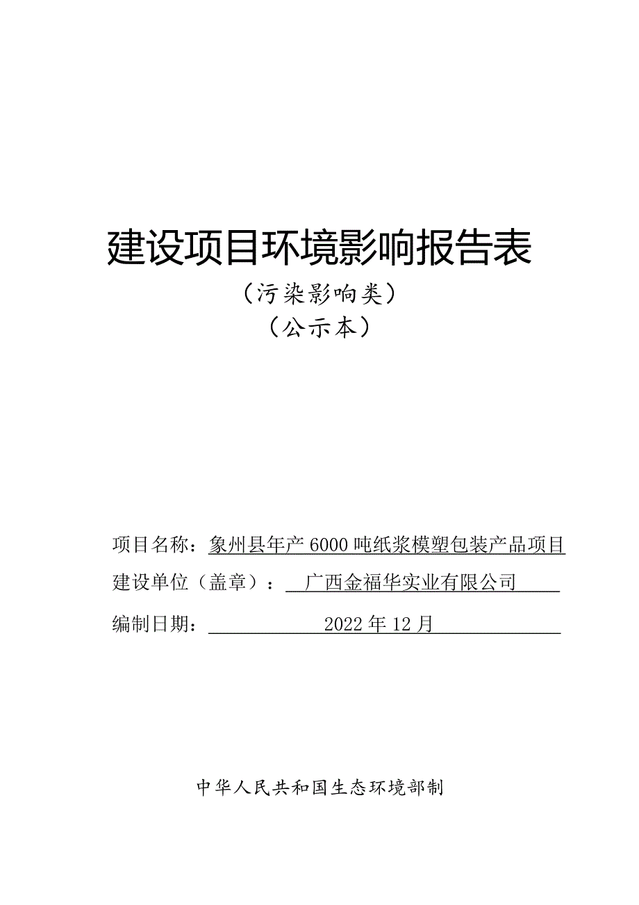 象州县年产6000吨纸浆模塑包装产品项目环境影响报告.docx_第1页