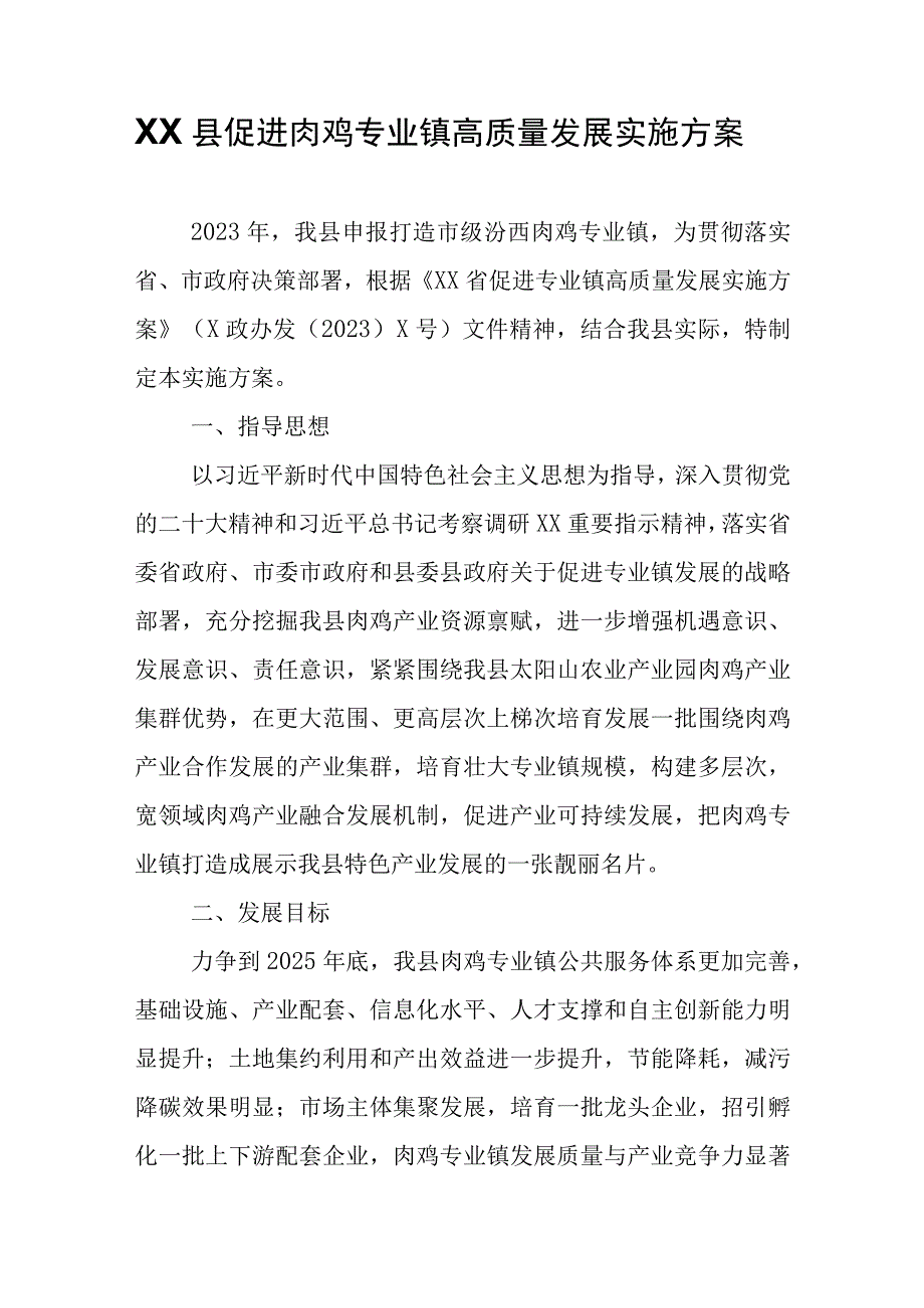 XX县促进肉鸡专业镇高质量发展实施方案.docx_第1页